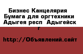 Бизнес Канцелярия - Бумага для оргтехники. Адыгея респ.,Адыгейск г.